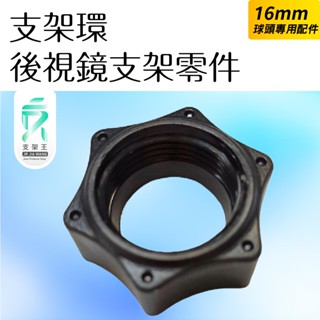 支架環｜支架零件｜臺南現貨｜後視鏡支架零件｜吸盤零件｜黏貼式支架零件｜16mm球頭周邊零件｜破盤王