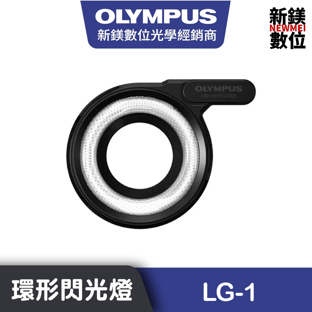 OLYMPUS LG-1 環形LED閃光燈