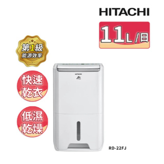 HITACHI 日立 一級能效11公升舒適節電除濕機(RD-22FJ)