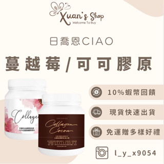 現貨加贈面膜💗強勢回歸🔥日喬恩CIAO 蔓越莓膠原蛋白·法國魚鱗膠原蛋白胜肽·瓶裝回歸·