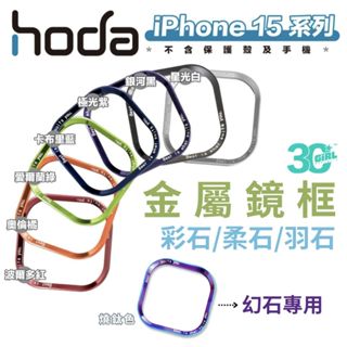 Hoda 彩石 柔石 羽石 幻石 手機殼 保護殼 替換 金屬 鏡框 鏡頭框 iPhone 15 Plus Pro Max