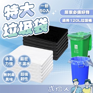 臺灣現貨 超大垃圾袋 一包50入 垃圾袋 透明垃圾袋 黑色垃圾袋 垃圾袋 袋子 塑膠袋 大垃圾袋 超大袋子 家用垃圾袋