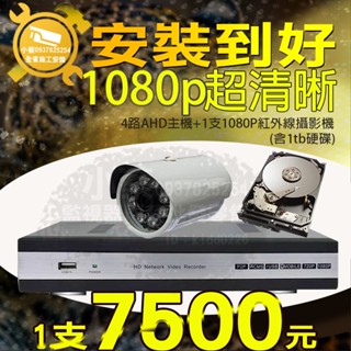 小蔡監視器材-4路H.265 DVR含1000G硬碟高解析主機+200萬畫數紅外線攝影機X1安裝到好