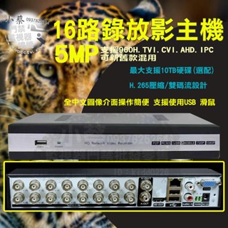 小蔡監視器材-CH- 高畫質百萬H.265 16路網路攝影機DVR數位硬碟錄放影主機