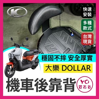 YO買百貨 光陽 大樂 Dollar 125 150 機車後靠背半月型 小饅頭 後靠背 後靠墊 大樂後靠背 大樂改裝