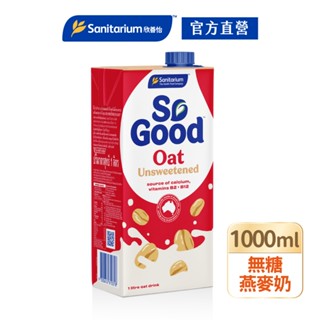 【Sanitarium So Good】澳洲原裝進口植物奶｜Drink無加糖燕麥奶1L｜賞味期｜官方直營