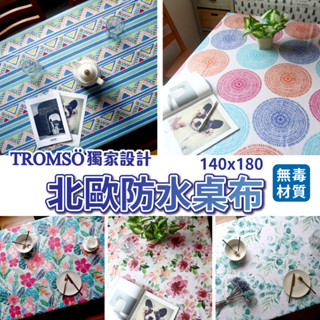 北歐抗汙防水桌布/加厚款【TROMSO】台灣24H出貨 耐熱 餐桌布 野餐 PVC 桌巾 防油 餐桌巾 北歐風 野餐墊