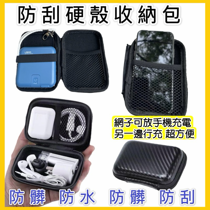 秒出貨🚚 硬殼收納包 行動電源收納包 支援多數廠牌行動電源電源線收納包 工作包 分隔收納包 旅行收納包 電源收納包 防水