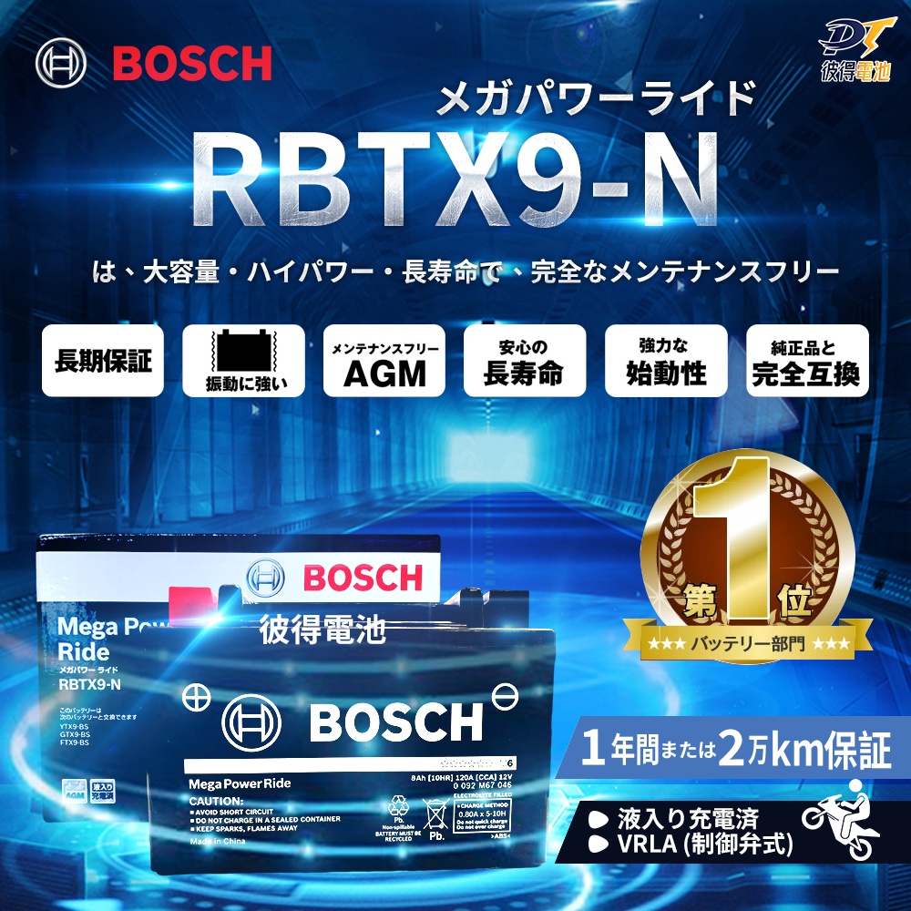 BOSCH博世 RBTX9-N 膠體AGM機車電池 適用YTX9-BS、GTX9-BS、MG9-BS-C