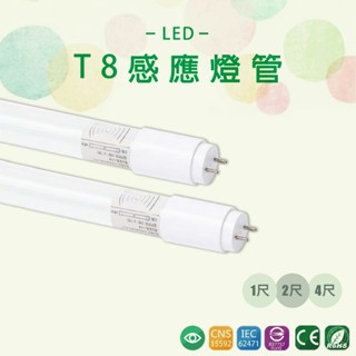【臺灣品牌】LED 1尺 5W 2尺9W 4尺18W 智慧人體感應燈管 微波感應 T8燈管 全亮全滅 無待機 全亮微亮