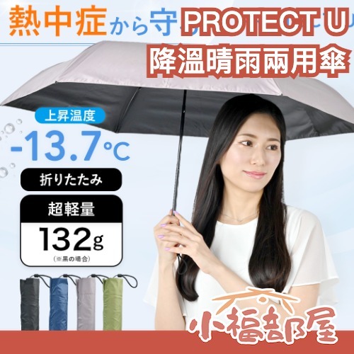 日本熱銷🔥PROTECT U 降溫晴雨兩用傘 魚漿夫婦介紹 涼到發寒 -13.5度 陽傘 雨傘 折疊傘 夏季必備 涼感