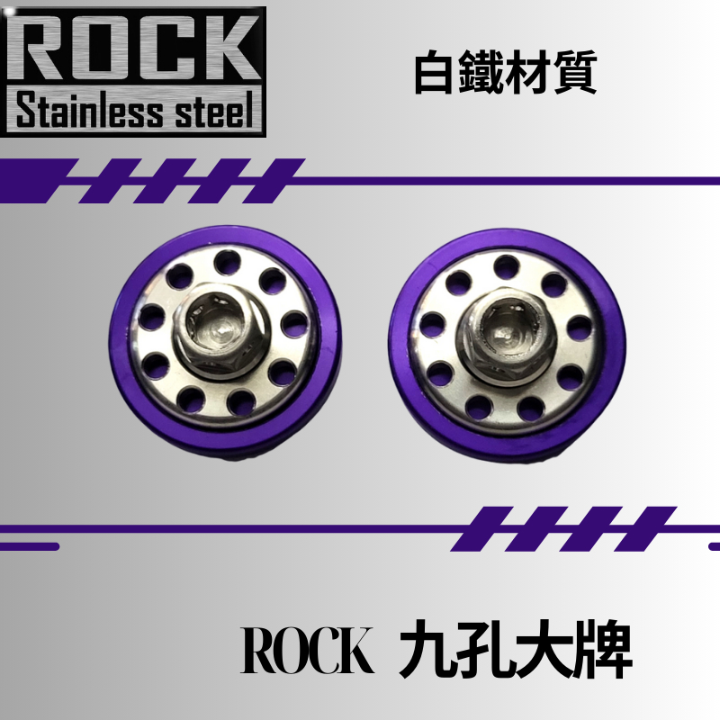 【瘋螺絲】ROCK白鐵螺絲★M6 機車大牌/汽車大牌/牌照固定★大牌螺絲組   M6 CNC白鐵 ★白鐵+紫