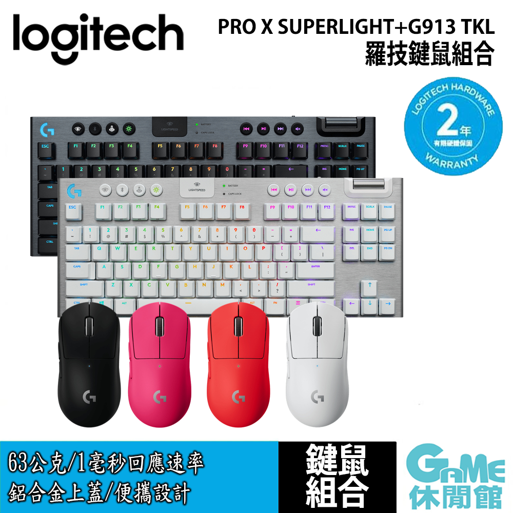 Logitech羅技 PRO X SUPERLIGHT電競滑鼠+G913TKL無線80%機械式遊戲鍵盤【GAME休閒館】