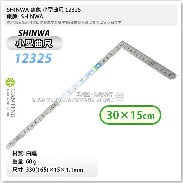 【工具屋】*含稅* SHINWA 鶴龜 小型曲尺 12325 白鐵角尺 90度 雙面公分 木工角尺 30×15cm