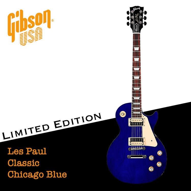 【又昇樂器】限定款 Gibson Les Paul Classic Chicago Blue 電吉他