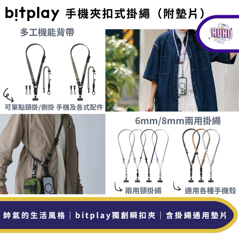 Bitplay 多工機能背帶 6mm 8mm手機掛繩組 機能背帶 頸脖掛繩背帶 (附掛繩墊片） 掛扣瞬扣夾 瞬扣夾設計