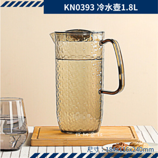 聯府 KN0393 黃水晶冷水壺1.8L 台灣製 餐廳備品 可超取