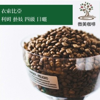 [微美咖啡]半磅325元起,利姆 藝妓 四級 日曬(衣索比亞)淺焙咖啡豆,滿500元免運,新鮮烘焙