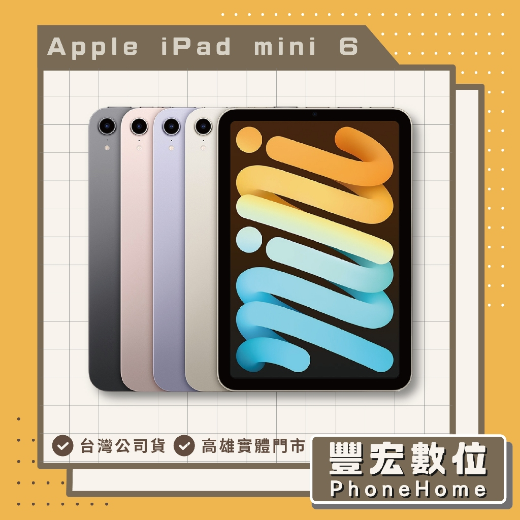 【Apple】 iPad mini 6 Wifi 64G 8.3吋平板 全新 高雄 光華 博愛 楠梓