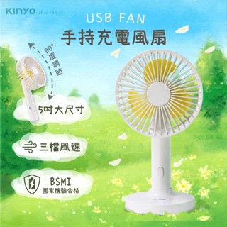 【公司貨含稅】KINYO 耐嘉 5吋USB充電式手持/桌立涼風扇 USB風扇 隨身風扇 行動風扇 1入 UF-2150