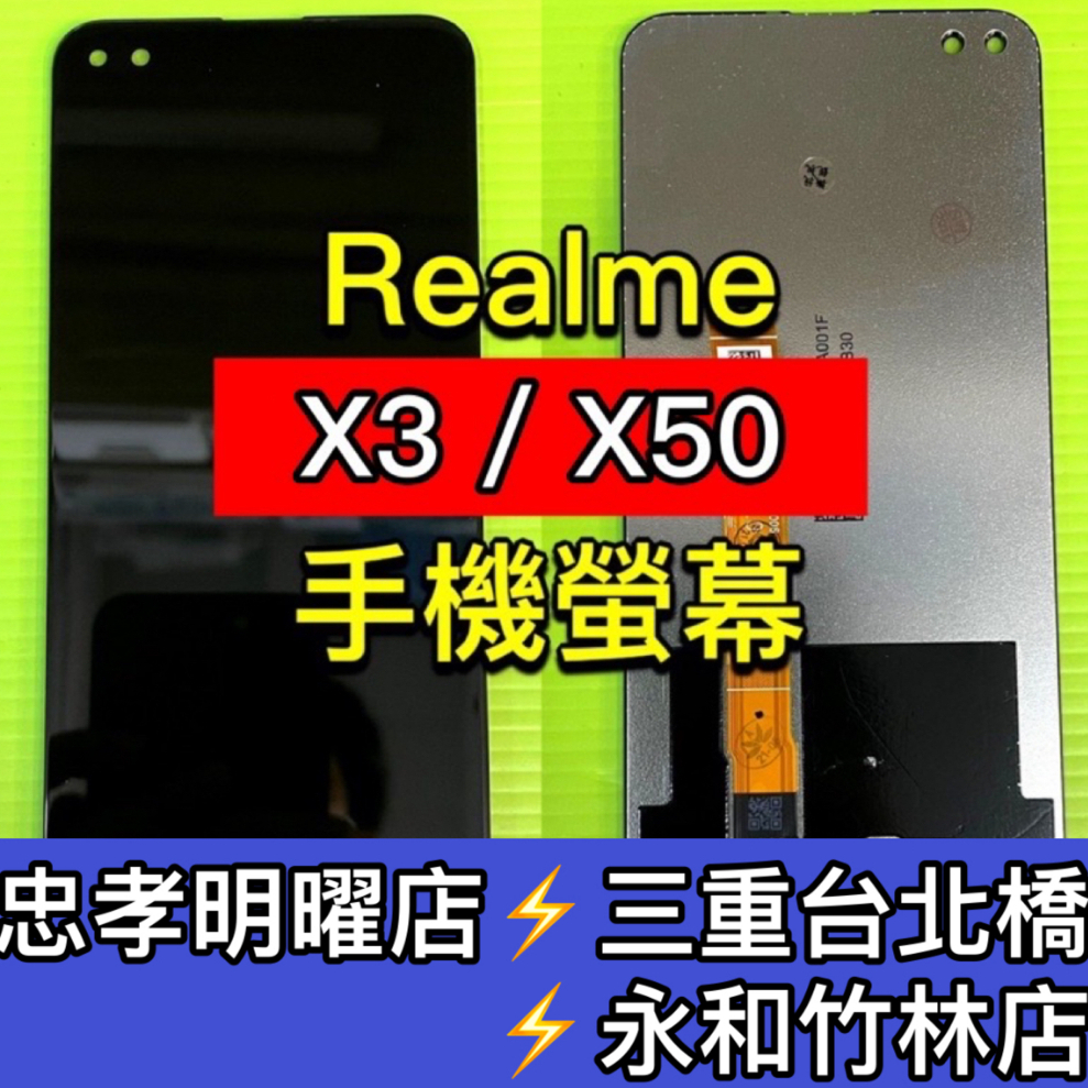 Realme X3 / Realme X50 螢幕 螢幕總成 X3 X50 換螢幕 螢幕維修 現場維修