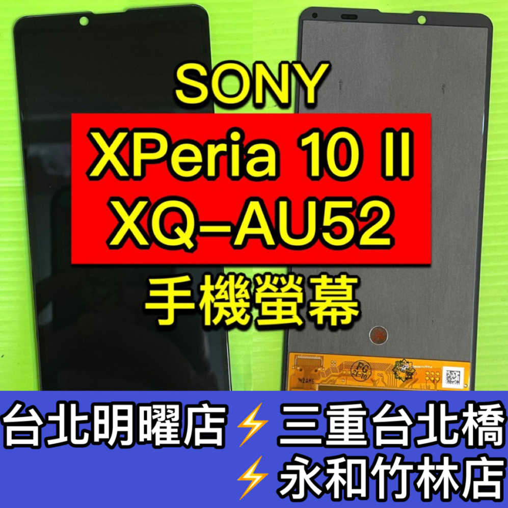 SONY Xperia 10II 螢幕 螢幕總成 X10II 換螢幕 螢幕維修 現場維修
