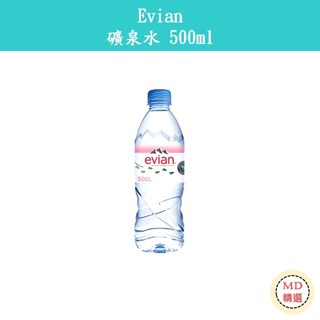 【MD精選】法國 依雲 Evian 天然礦泉水 礦泉水 進口水 500ml/瓶