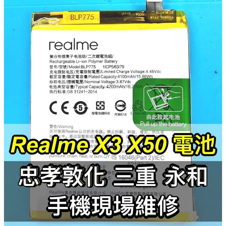 Realme X3 電池 Realme X50 電池 BLP775 電池維修 電池更換 換電池