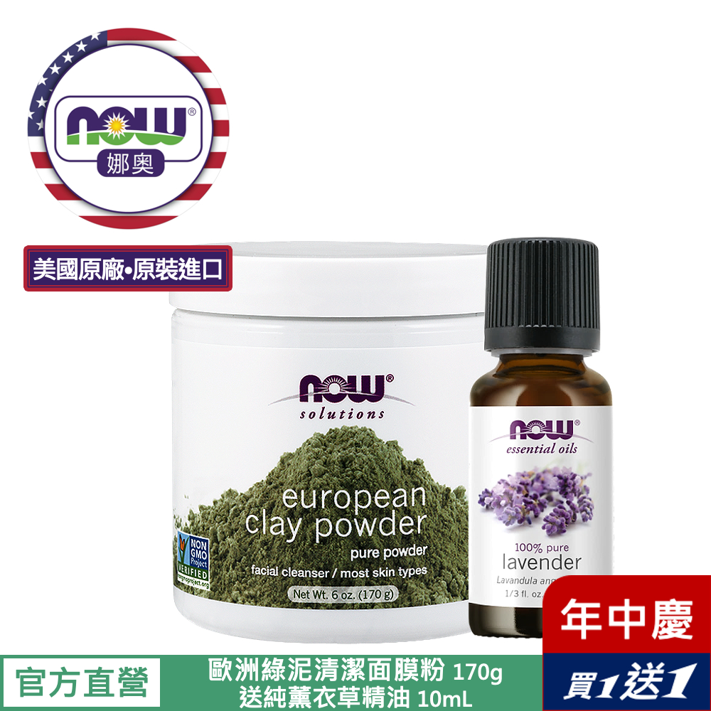 【NOW 娜奧】Now Foods 歐洲綠泥清潔面膜粉(一般敏感肌適用) 170g ~8150~送純薰衣草精油 10mL