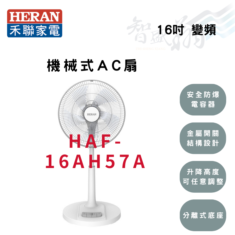 HERAN禾聯 16吋 機械式 立扇 AC風扇 電風扇 HAF-16AH57A 智盛翔冷氣家電