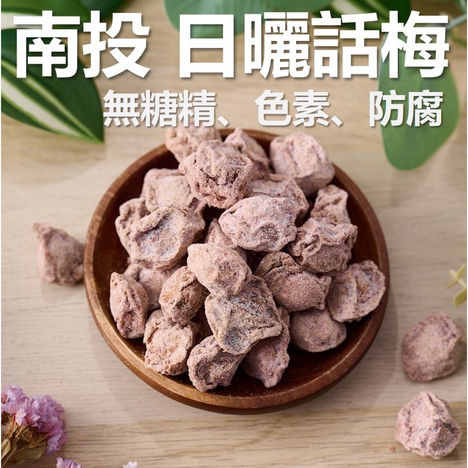 南投 話梅 有/無籽 180g 少糖不鹹 大顆 原味 無化學 青梅 酵素梅 酸梅 蜜餞 梅子 素食 現貨 免運