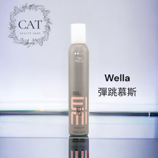 🇫🇷威娜 Wella慕絲（彈跳2/彈力3/超塑4）300ml-臺灣公司貨（蝦皮免運最低價）