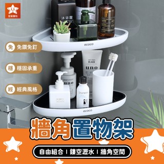 Ecoco 免釘牆角置物架【星樂購物】意可可 牆角收納架 浴室置物架 轉角置物架 三角置物架 角落置物架