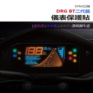 SYM三陽 DRGBT2 DRG158 二代龍 DRG2抗UV防曬防刮液晶保護膜 犀牛皮保護貼 日行尾燈貼 照後鏡防雨膜