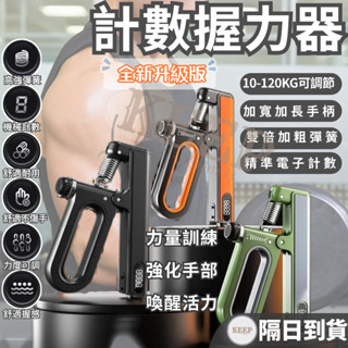 【KEEP】升級款智慧可調式握力器 握力訓練器 握力器 手腕訓練器 計數計時握力器 R字握力器 健身器材 手握力訓練