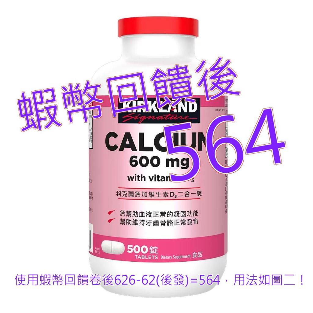 免運含稅10%蝦幣 Kirkland Signature 科克蘭 鈣加維生素D3綜合錠 500錠#389195