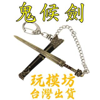 【 現貨 】『 鬼候劍 』9cm 鋅合金材質 刀劍 兵器 武器 模型 no.3684