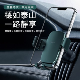 (臺灣現貨) Baseus倍思 金屬時代Ⅱ 新重力車用支架 車用手機架 車用手機支架 冷氣口支架 汽車支架 出風口支架