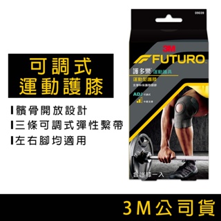 3M FUTURO 護多樂 護膝 運動護膝 可調式護膝 運動護具 左右腳適用