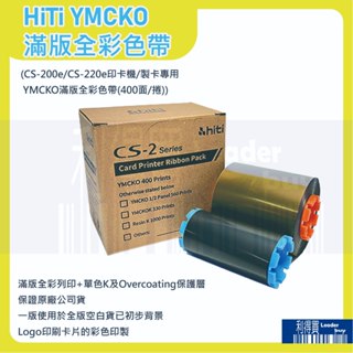 HiTi CS-200e/CS-220e 印卡機/製卡機 專用原廠 YMCKO滿版全彩色帶(400面/捲)