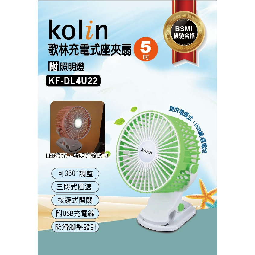 Kolin歌林☆充電式座夾扇 / LED燈光 / KF-DL4U22