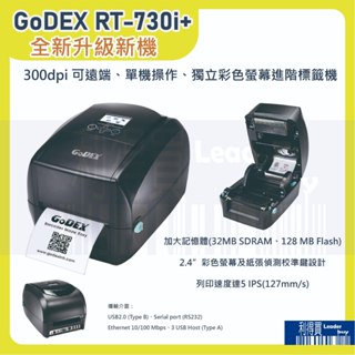 GoDEX RT730iw最新升級版 RT-730i+ 300dpi 熱感+熱轉式兩用 桌上型 條碼機 標籤機 彩色螢幕