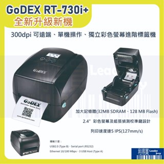 GoDEX RT-730i+最新升級版 300dpi 熱感+熱轉式兩用 桌上型 條碼機 標籤機 彩色螢幕