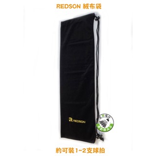 五羽倫比 REDSON 瑞森 絨布袋 羽球拍袋 瑞森絨布袋 REDSON絨布袋 REDSON拍袋 瑞森拍袋 瑞森羽球拍袋