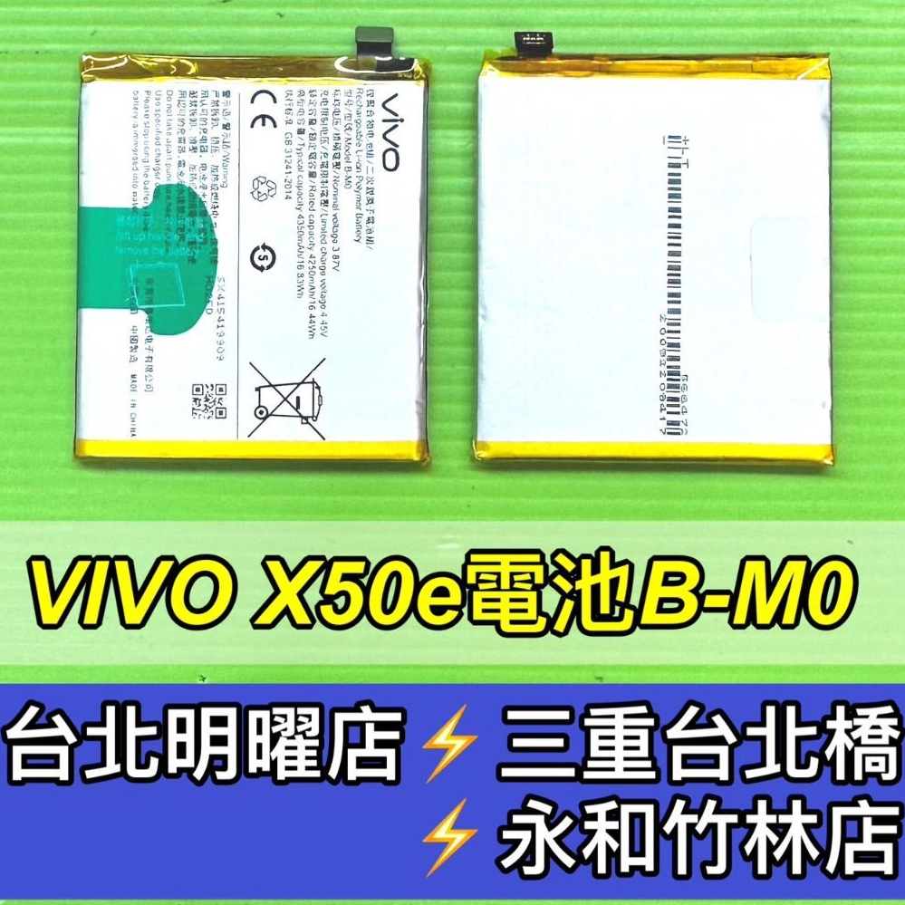 VIVO X50E 電池 B-M0 電池維修 電池更換 X50E 換電池