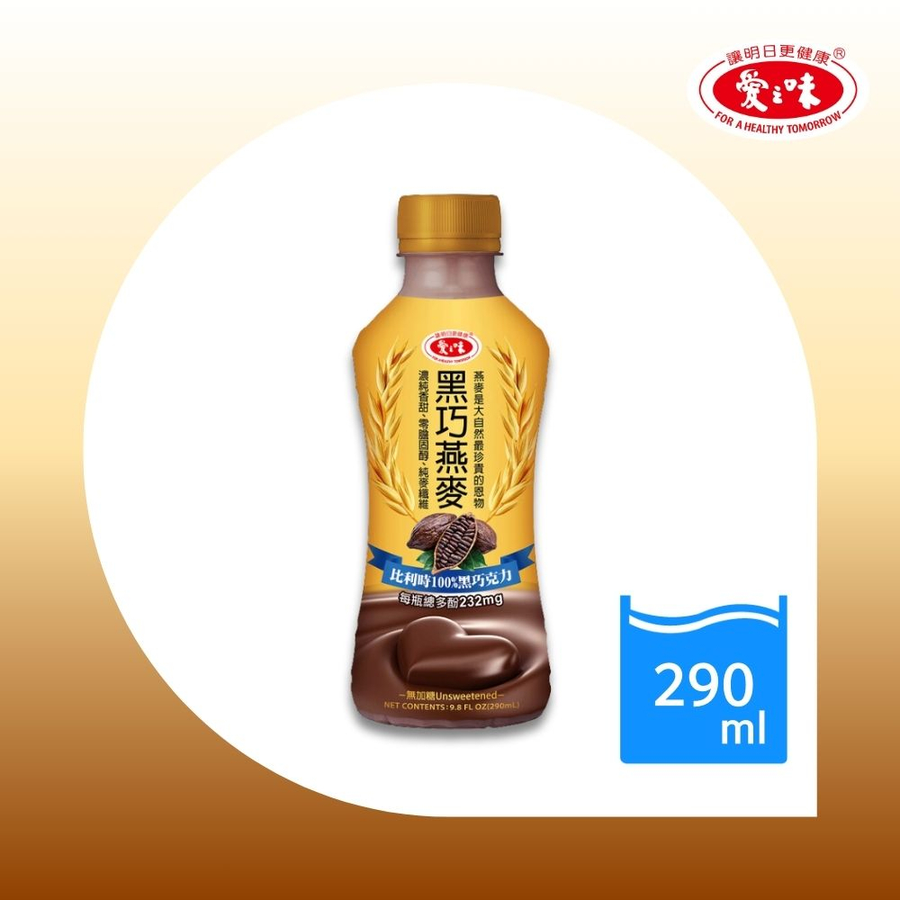 【愛之味】黑巧燕麥290ml(24入/箱)不含色素、不含香料、不含防腐劑