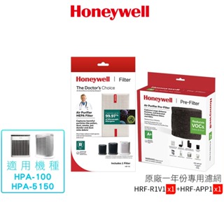 Honeywell 一年份原廠耗材組 HRF-R1V1+HRF-APP1 適用 HPA-5150WTW HPA-100