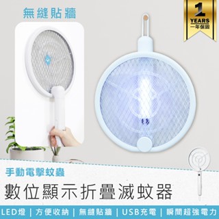 【KINYO 數位顯示折疊滅蚊器 CML-2335】電蚊拍 捕蚊器 滅蚊燈 摺疊電蚊拍 壁掛捕蚊燈 充電捕蚊拍 捕蚊燈