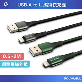 POLYWELL USB-A To Lightning 編織充電線 0.5米~2米 適用iPhone 寶利威爾 台灣現貨