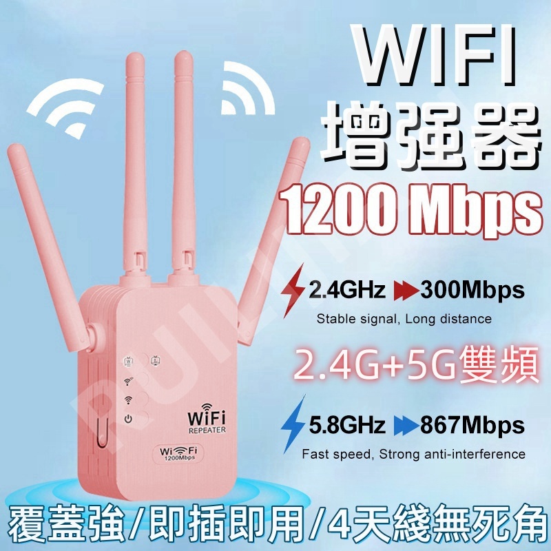 5G/2.4G雙頻✨WIFI增強器 WIFI擴展器 網路訊號加強器 WIFI放大器 訊號延伸器 網路增強器 網路放大器